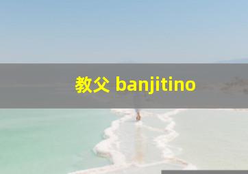 教父 banjitino